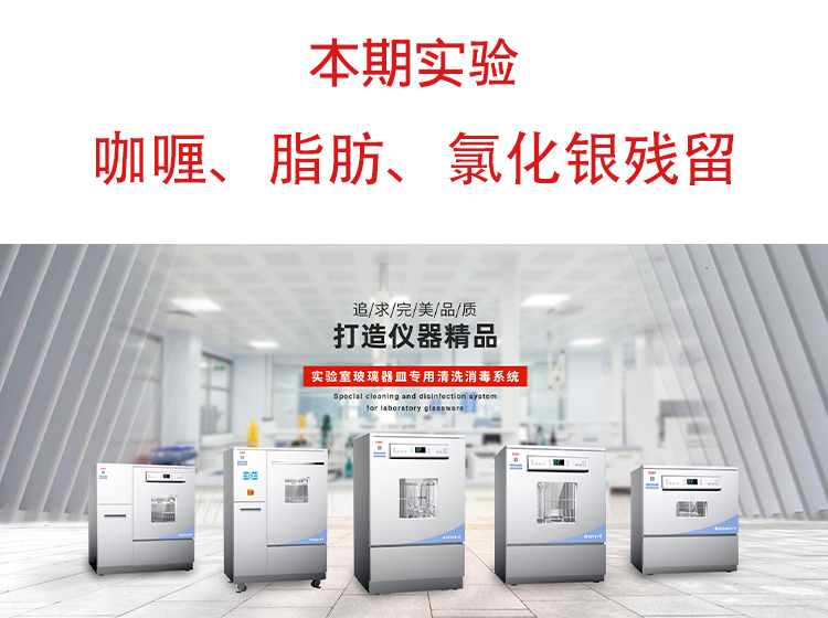 喜瓶者洗瓶機(jī)”試洗實驗“第九期—咖喱、脂肪、氯化銀殘留物