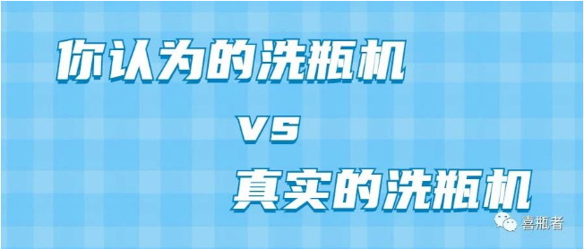 你認(rèn)為洗瓶機(jī)，遠(yuǎn)比你想象的更加簡潔智能