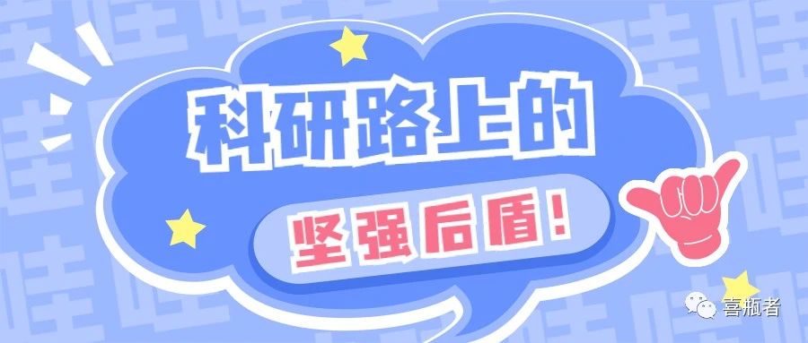 科研路上的堅(jiān)強(qiáng)后盾，你絕對(duì)不想錯(cuò)過(guò)！
