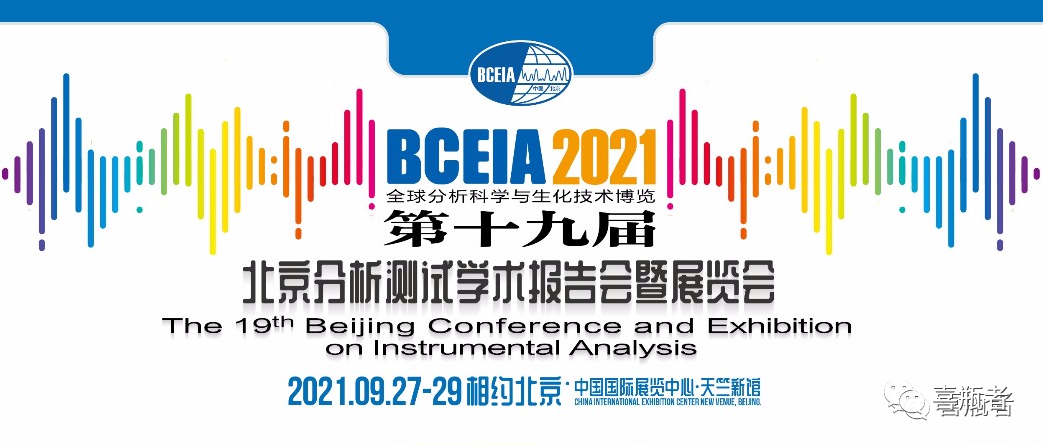BCEIA2021展會，喜瓶者期待與您相遇！