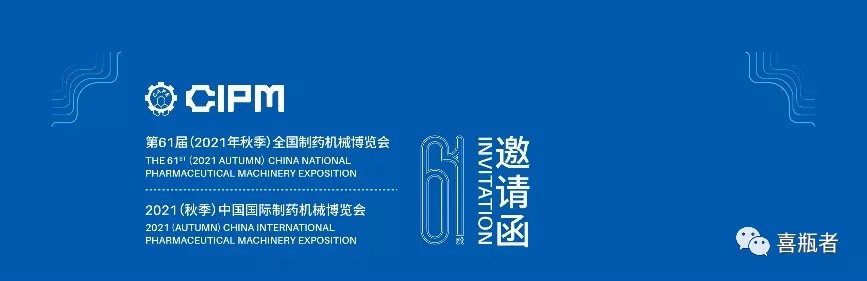 全國(guó)制藥機(jī)械展，喜瓶者與您相約成都！逛展！觀景！品美食！
