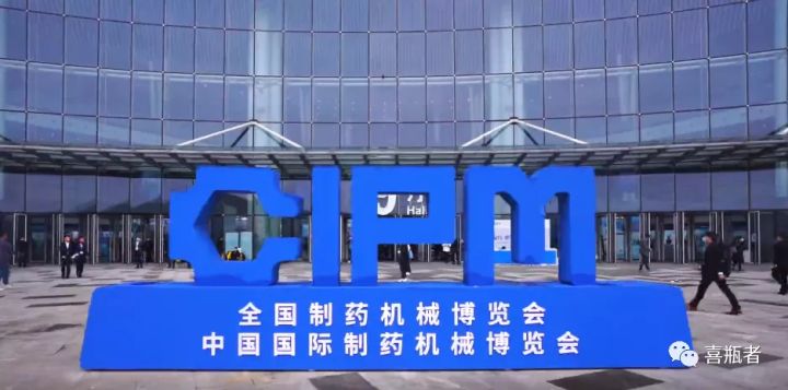 2021成都藥機展完美收官 | 于天府留下喜瓶者的足跡！
