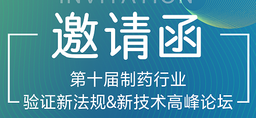 喜瓶者期待與您的相遇！第十屆制藥行業(yè)驗(yàn)證新法規(guī)&新技術(shù)高峰論壇