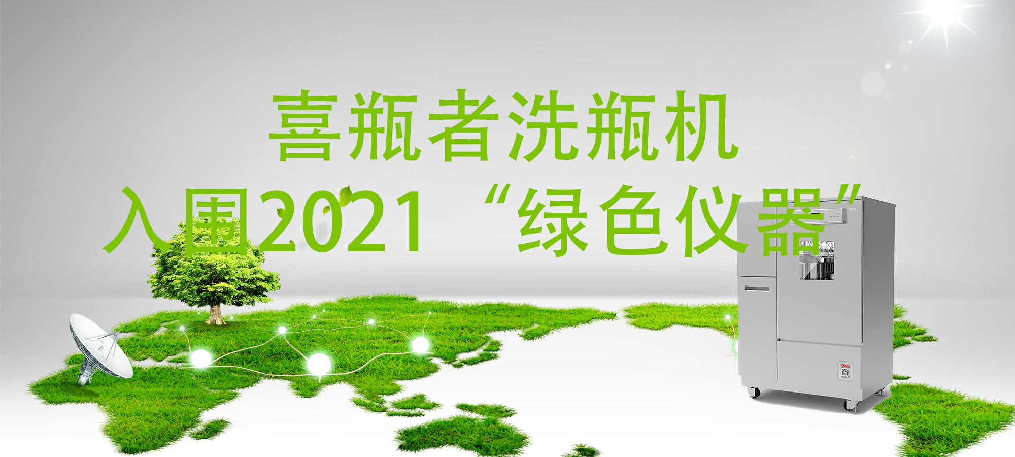 入圍“2021年度科學(xué)儀器行業(yè)綠色儀器”，喜瓶者洗瓶機(jī)“綠色”在哪里？ 