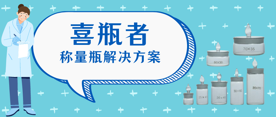 稱量瓶，喜瓶者洗瓶機(jī)來幫你清洗！