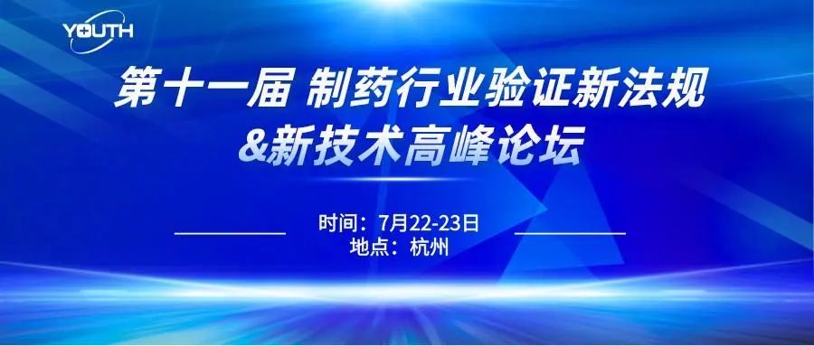 第十一屆制藥行業(yè)驗(yàn)證新法規(guī)&新技術(shù)高峰論壇，喜瓶者期待與您的相遇！