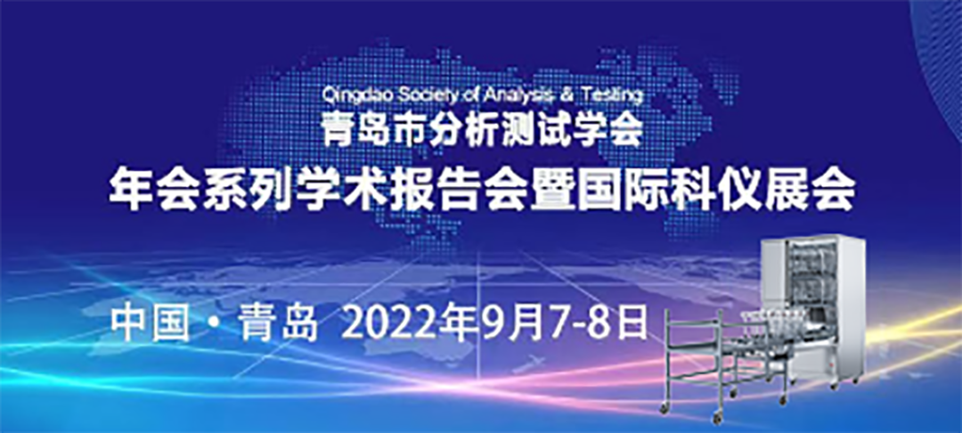 青島市分析測試學(xué)會年會暨科儀展，喜瓶者期待與您的相遇！ 