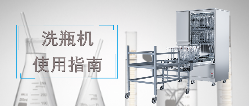 洗瓶機(jī)的使用，正確的操作才能讓清洗事半功倍！ 