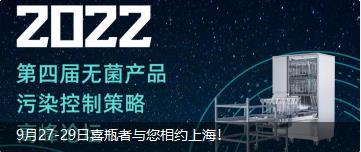 9月27-29日喜瓶者與您相約上海！ 第四屆無(wú)菌產(chǎn)品污染控制策略高峰論壇