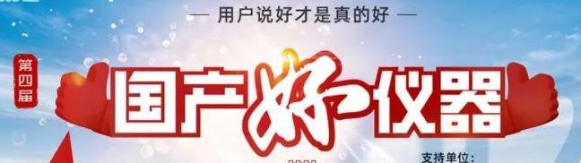 喜瓶者洗瓶機(jī)入圍“國(guó)產(chǎn)好儀器”！ 
