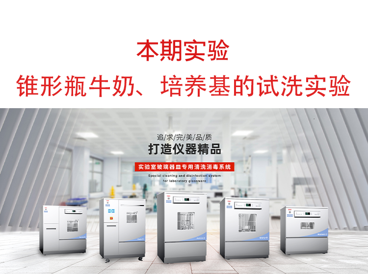 喜瓶者洗瓶機(jī)錐形瓶牛奶、培養(yǎng)基殘留物的清洗實(shí)驗(yàn)