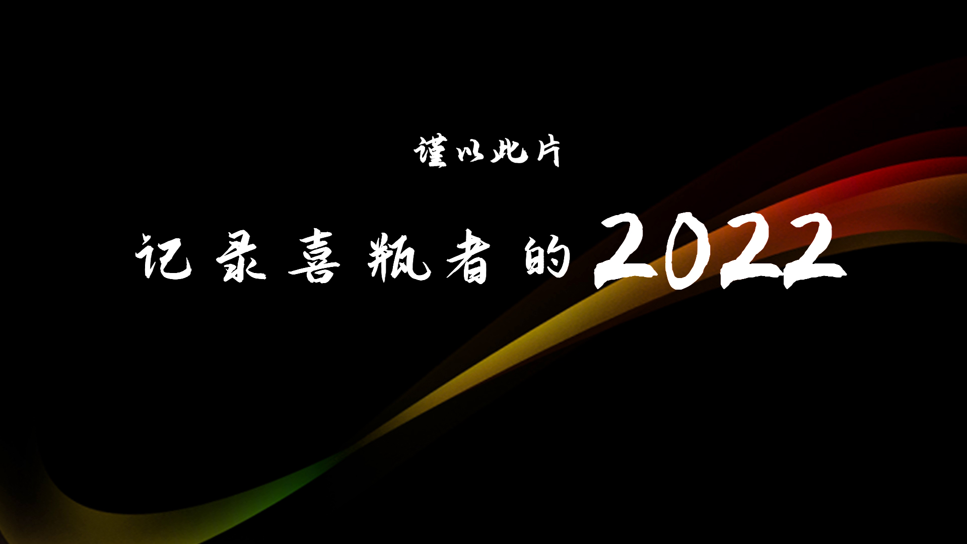 2022，喜瓶者的這一年