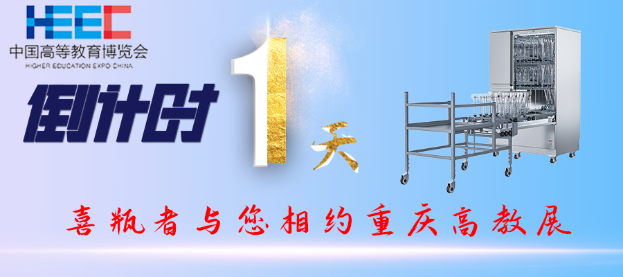 開(kāi)展倒計(jì)時(shí)1天！重慶高教展，喜瓶者期待與您相遇！附便捷交通路線