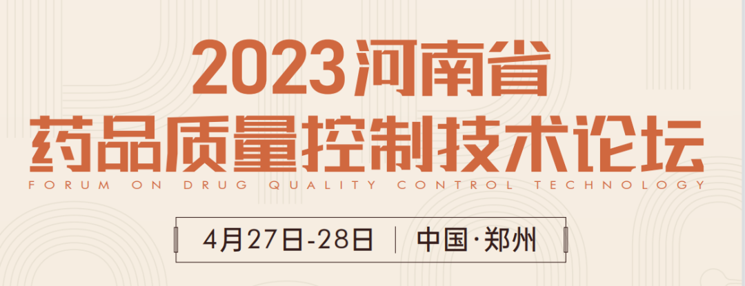  【展會預告】鄭州2023 藥品質(zhì)量控制技術論壇，喜瓶者期待與您相遇！ 
