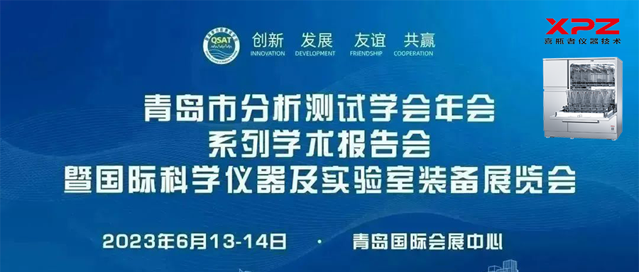 6月13-14日，喜瓶者與您相約青島市分析測試學(xué)會年會系列學(xué)術(shù)報告會暨國際科學(xué)儀器及實(shí)驗(yàn)室裝備展覽會